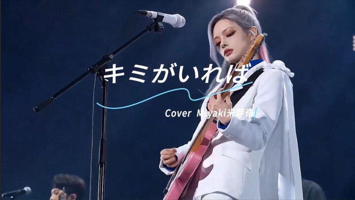 Detective Miyaki has arrived~! Cover of “If You’re Here”~! [AI Idol]