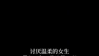 因此我逐渐开始讨厌温柔的女生