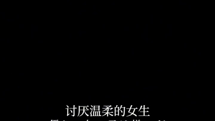 因此我逐渐开始讨厌温柔的女生