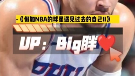 - “Nếu các ngôi sao NBA gặp lại chính mình trong quá khứ II”