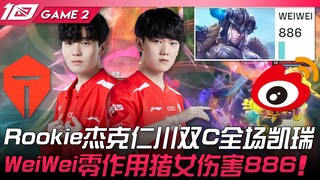 TES vs WBG Rookie杰克仁川双C全场凯瑞！ WeiWei零作用猪女伤害886！ Game 2 | 2023 LPL夏季赛精华