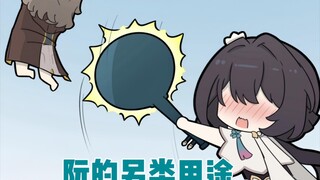 阮的另类用途