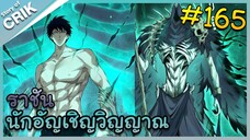 [อ่านมังงะ] เนโครแมนเซอร์ ราชันนักอัญเชิญวิญญาณ ตอนที่ 165