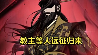 教主等人远征归来，男主以十二长老的身份参加会议#某天成为魔神