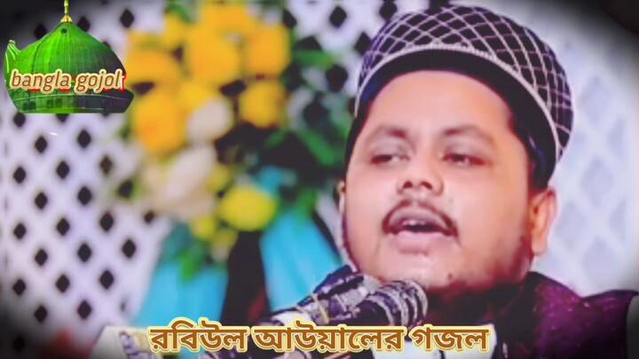 রবিউল আউয়ালের গজল। শায়ের মহিউদ্দিন তানভির👍👍