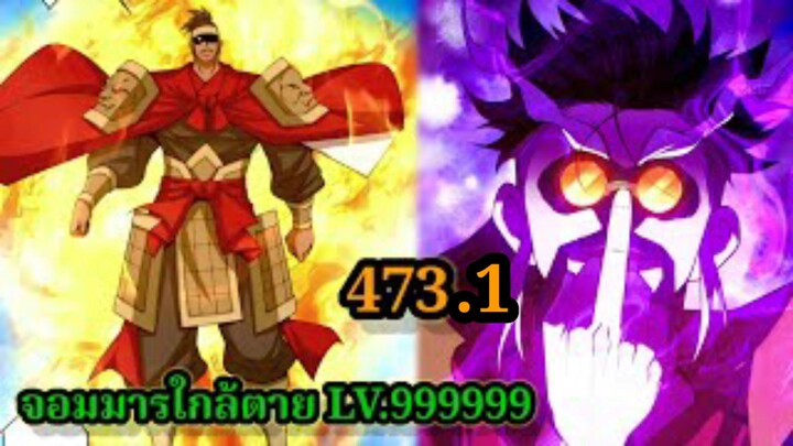 (473.1) ลูกศิษย์ของผม คือเหล่ายอดวายร้าย My Disciples Are All Villains  #จอมมารใกล้ตาย #มังงะจีน