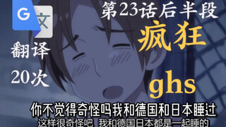 【APH/谷歌生草】后半段疯狂ghs！