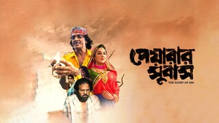 Peyarar Subash (2024) Bangla Movie || পেয়ারার সুবাস বাংলা মুভি ২০২৪