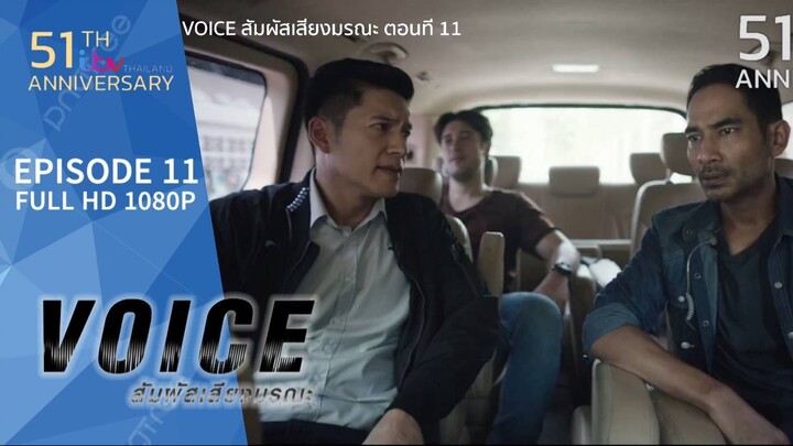 VOICE สัมผัสเสียงมรณะ EP.11