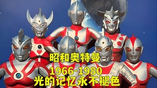 光的记忆永不褪色！昭和奥特曼1966—1980 致敬我们的童年！