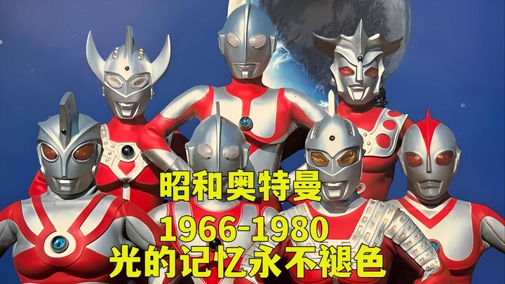光的记忆永不褪色！昭和奥特曼1966—1980 致敬我们的童年！