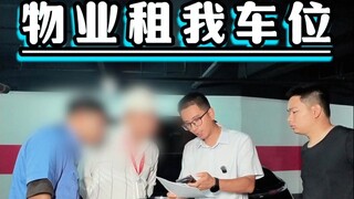 物业私自租我车位，被我抓包还不承认，什么道理？