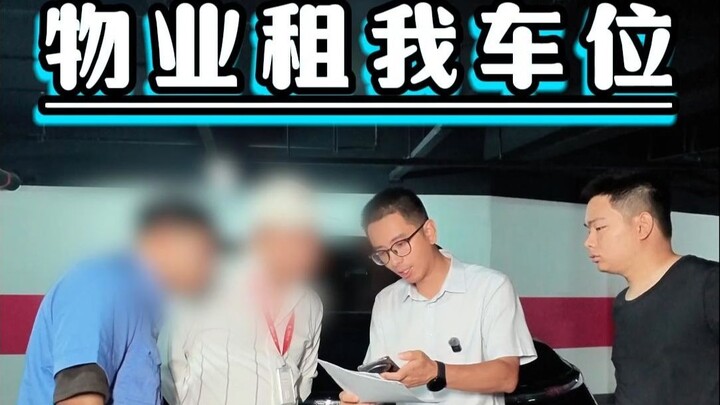 物业私自租我车位，被我抓包还不承认，什么道理？