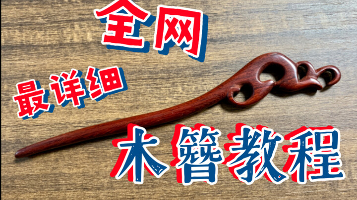 [Woodworking] The Most Detailed Wood Hairpin Tutorial Online (Beginner-Friendly, No Power Tools Used