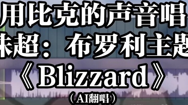 ร้องเพลงดราก้อนบอลซูเปอร์โบรลี่ "Blizzard" กับ Piccolo [ ดราก้อนบอลAI cover]