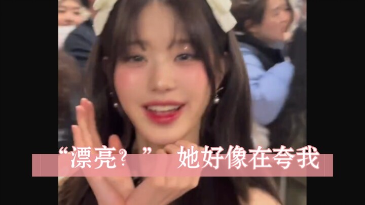 แฟนคลับ: โอ้โห! สวยสุดๆ ไปเลย!! จางหยวนอิง: คุณเป็นคนจีนใช่ไหม