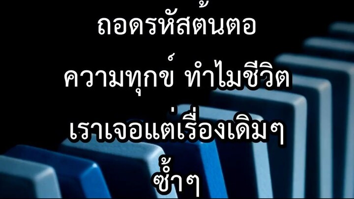 ถอดรหัสต้นตอความทุกข์ ทำไมชีวิตเราเจอแต่เรื่องเดิมๆซ้ำๆ