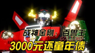 这个月不过啦！背着媳妇花3000元还童年债！一起玩战神金刚百兽王！