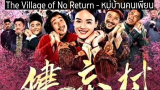 The Village of No Return (2017) หมู่บ้านคนเพี้ยน