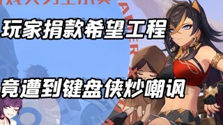 原神玩家给希望工程捐款反被喷子嘲讽？角色PV引发的风波！