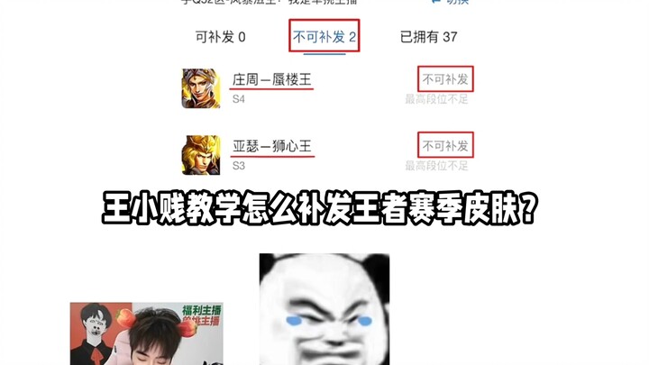 Wang Xiaojian teaches how to retroactively obtain Honor of Kings seasonal skins.