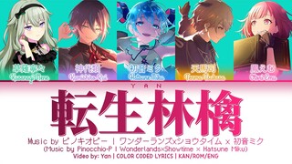 [GAME VER] 転生林檎 (Tensei Ringo) / ワンダーランズ×ショウタイム × 初音ミク 歌詞 COLOR CODED LYRICS プロセカ