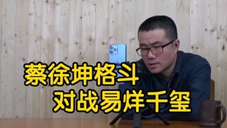 【徐静雨】蔡徐坤大战易烊千玺，两大明星私下格斗谁会胜出？