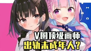 【ACG周讯】真爱变牛头人？名画师出轨未成年！渣男脚踏三条船？日本网友光速制裁！