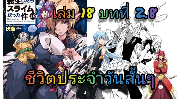 นิยายเกิดใหม่ทั้งทีก็เป็นสไลม์ไปซะแล้ว เล่ม 18 บทที่ 2.8