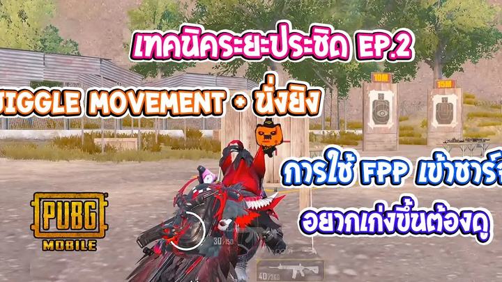 PUBG Mobile เทคนิคระยะประชิดให้โหดขึ้นไม่มีกั๊ก