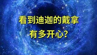 隔着屏幕都能感受到戴拿见到迪迦的快乐~
