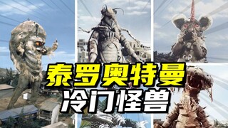 怪兽大百科335】盘点《泰罗奥特曼》里的冷门怪兽们