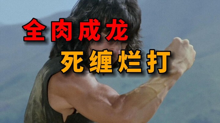 لا يكلّ ولا يملّ! درع اللحم يتحوّل إلى جاكي شان! تحليل عنيف لمعركة القتال النهائي بين حزام القدم الذ