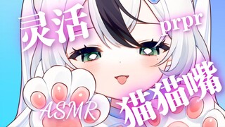 【ASMR/lino】超灵活の猫猫舌💗极致水润