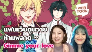 [แนะนำเว็บตูนเรื่องโปรด] รู้มั้ย? ในหมู่ดอกไม้ ยังคงมีดอกไม้ที่งดงามที่สุด! | Gimme Your Love 💖