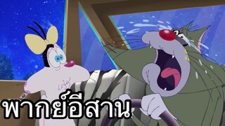 OGGY บักแมวกับแมลงสาบ แมวหลงทาง พากย์อีสาน EP.3