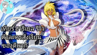 Bleach Brave Souls ไทย เทีย ฮาริเบล รีวิว (สังเวียน)