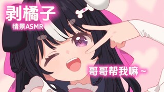 【ASMR小剧场】黏糊糊的亲亲～请求哥哥给我剥橘子