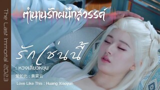 รักเช่นนี้ | หวงเสี่ยวหยุน | OST. ตำนานรักผนึกสวรรค์ | จ้าวหลู่ซือ & หวังอันอวี่ |