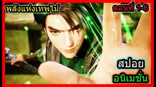 [สปอยยาวๆ] (ตอนที่ 1-6) เมื่อพระเอกมีพลังเทพไม้ ควบคุมธาตุไม้ได้!!  (สปอยอนิเมชั่น) พลังแห่งเทพไม้