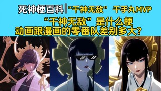 【死神梗百科】“千神无敌”是什么梗，动画跟漫画的零番队实力差别多大？【BLEACH】