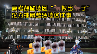 《牛校出牛子》