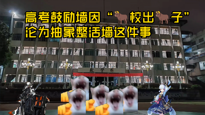 《牛校出牛子》