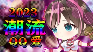 就你小子想看丘丘爱是吧？
