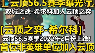 云顶之弈S6.5赛季曝光：双城-希尔科加入云顶之弈!成为云顶棋子,史上第一位非英雄单位,定位是团队指挥！