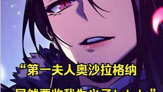 【回归剑家庶子的复仇 12】“第一夫人奥拉拉格纳居然要收我为义子！！！”