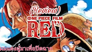 รีวิว One piece Film Red ผมแดงผู้นำมาซึ่งบทสรุป - อลังการงานเผา.