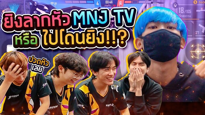 [4v1 Ep.4] ใครจะโดนลากหัวคมๆ? ft.MNJ TV