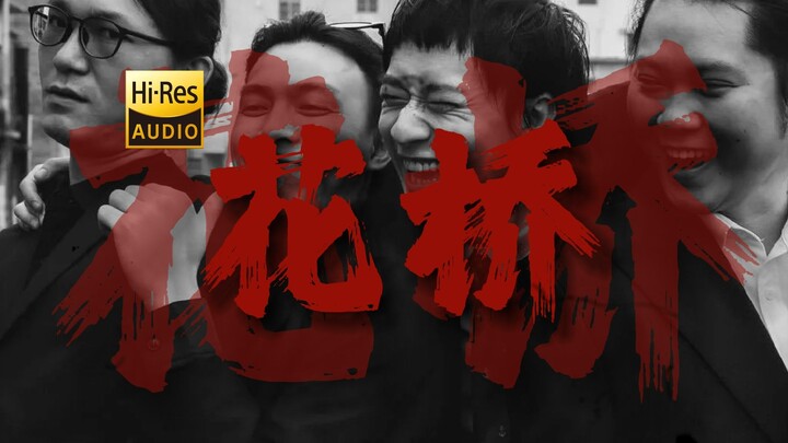 "Có núi và nước, nhưng không có vòi nước." Viên thuốc trẻ hóa "Cầu hoa" [Độ phân giải cao 24bit/192K