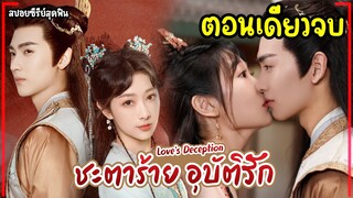 (ตอนเดียวจบ)#สปอยซีรี่ย์ ชะตาร้ายอุบัติรัก EP.1-24 Love’s Deception 2024 #ฟังยาวๆ #มินิซีรีส์ #full